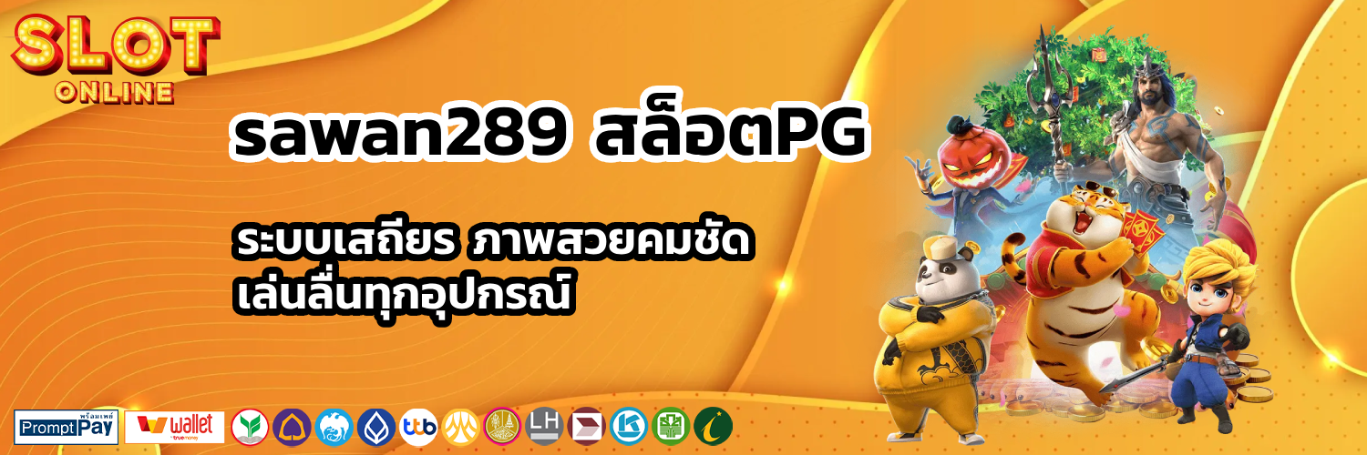 sawan 289 PG แท้